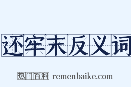 还牢末反义词是什么意思的图片